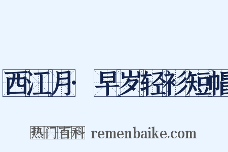 西江月·早岁轻衫短帽是什么意思的图片
